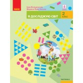 2 клас. Я досліджую світ. Підручник. Частина 2