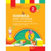 2 клас. Книжка для читання (до підручника Тимченко. Цепової)