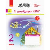 2 клас. Я досліджую світ. Робочий зошит. 1 частина (до підручника Андрусенко)