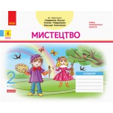 2 клас. Мистецтво Альбом комплект з робочим зошитом (до підручника Масол)