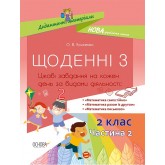 Дидактичні матеріали. Щоденні 3. 2 клас. Частина 2 - О. В. Кулаченко