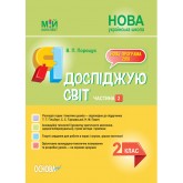 Мій конспект. Я досліджую світ. 2 клас. Частина 2. - В. П. Порощук