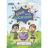 Зошити. НУШ. Банк моїх досягнень. Портфоліо. 4 клас - Л.М.Шелкова