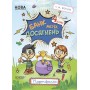 Зошити. НУШ. Банк моїх досягнень. Портфоліо. 4 клас - Л.М.Шелкова