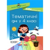Посібник для вчителя. Тематичні дні у 4-му класі.