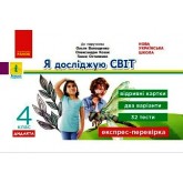 4 клас. Експрес-перевірка. Я досліджую світ (до підручника Волощенко)