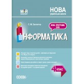 Мій конспект. Інформатика. 4 клас. ПШМ280 С. М. Заплотна