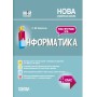 Мій конспект. Інформатика. 4 клас. ПШМ280 С. М. Заплотна
