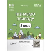 Мій конспект. Матеріали до уроків. Досліджуємо природу. 5 клас. - Філончук З. В.