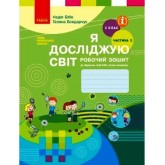 2 клас. Я досліджую світ. Робочий зошит. 2 частина (до підручника Бібік Н. Бондарчук.)