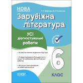 Оцінювання. Зарубіжна література. Усі діагностувальні роботи. 6 клас. Фефілова