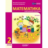 2 клас. Математика. Навчальний посібник. 2 частина - Богданович. Назаренко