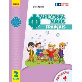 2 клас. Французька мова. Підручник - Ураєва