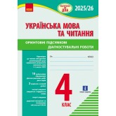 4 клас. Підготовка до ДПА. Українська мова та читання Орієнтовні підсумкові діагностувальні роботи - Шевченко