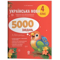 Веселий тренажер. Українська мова. 4 клас. 5000 завдань - О. Ю. Харченко