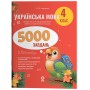 Веселий тренажер. Українська мова. 4 клас. 5000 завдань - О. Ю. Харченко