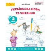 Українська мова та читання. 2 клас. Навчальний посібник. Частина 1 - Ганна Остапенко