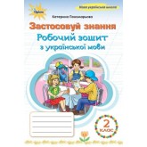 Українська мова. Робочий зошит.2 клас. Застосовуй знання - Пономарьова