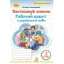 Українська мова. Робочий зошит.2 клас. Застосовуй знання - Пономарьова