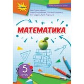 Математика. 5 клас. (2022 рік) формат 21*14