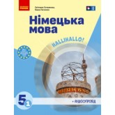 Німецька мова. 5 клас. (2022 рік) формат 21*14