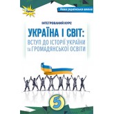 Україна і світ. вступ до історії та громадянської освіти. 5 клас. (2022 рік) формат 21*14