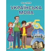 Українська мова. 5 клас. (2022 рік) формат 21*14