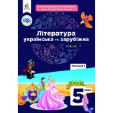 Література українська та зарубіжна. 5 клас. 1 частина - Яценко. Пахаренко