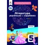 Література українська та зарубіжна. 5 клас. 1 частина - Яценко. Пахаренко