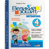 Великий зошит. Математика. 4 клас - Паук