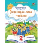 Українська мова та читання. 2 клас. Посібник. 3 частина - Пономарьова