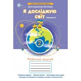 Я досліджую світ. 2 клас. Робочий зошит. Частина 2 - Ірина Грущинська