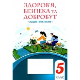 Здоров’я. безпека та добробут. 5 клас. Зошит-Практикум - Воронцова