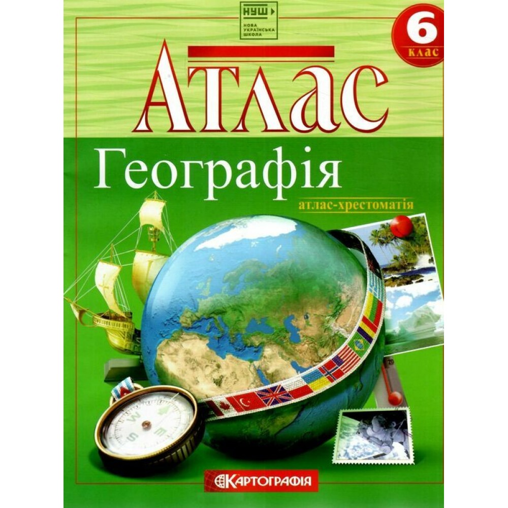 Атлас. Географія 6 клас. Загальна географiя (Картографія)