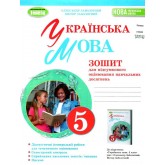 Українська мова. 5 клас. Зошит для підсумкового оцінювання навчальних досягнень - Заболотний