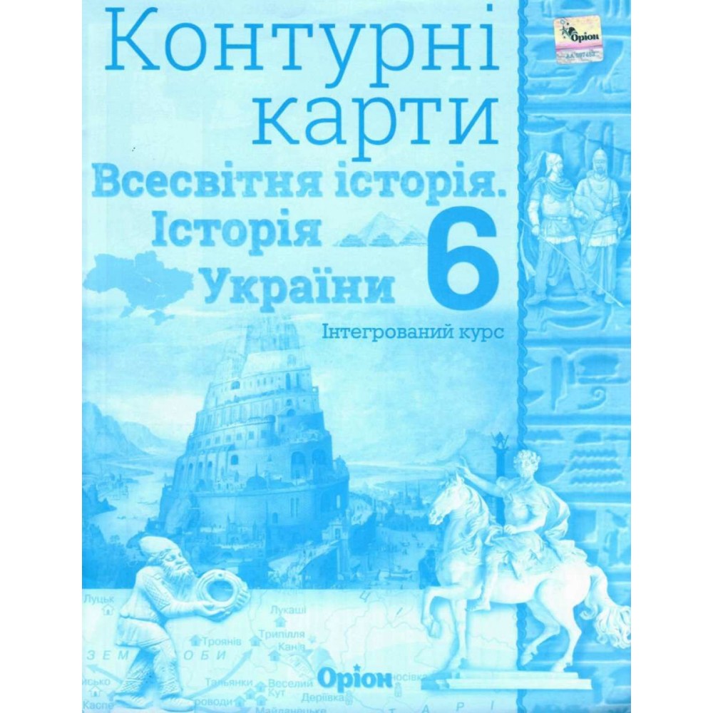 Контурна карта. Історія України та Всесвтня історія. 6 клас. Щупак