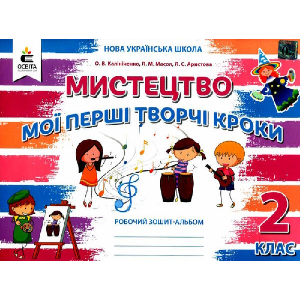 Мистецтво. Робочий зошит -альбом. 2 клас - Калініченко