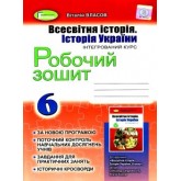 6 клас. Всесвітня історія Історія України. Робочий зошит. Власов В.С. Генеза