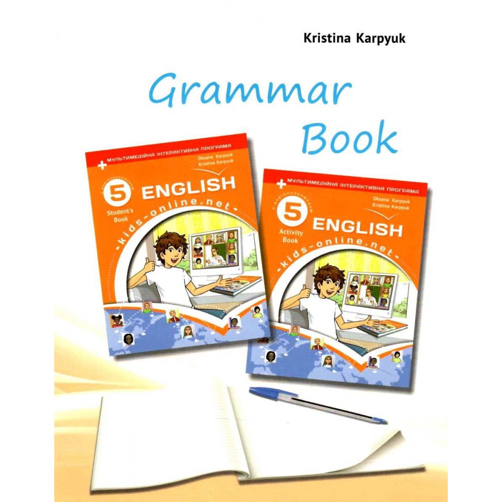 Зошит з граматики. 5 клас. Grammar Book + збірник тестів - Карпюк