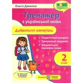Тренажер з української мови. Дидактичні матеріали. 2 клас (до підручника О. Савченко)