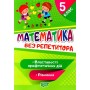 Математика. без реитора. 5 клас. Рівняння. Властивості арифметичних дій