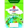 Я досліджую світ. Робочий зошит. 4 клас. 1 частина - Єресько