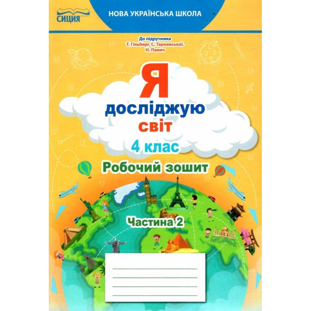Я досліджую світ. Робочий зошит. 4 клас. 2 частина - Єресько