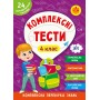 Комплексні тести. 4 клас - Сікора, Собчук