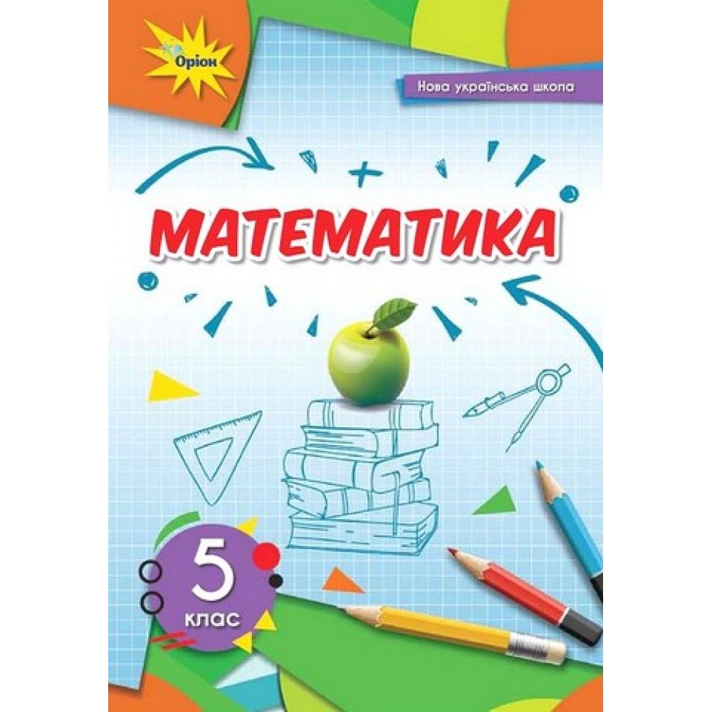 Математика. 5 клас. Підручник - Тарасенкова