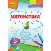 Математика. 5 клас. Підручник - Тарасенкова