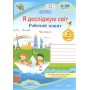 Я досліджую світ. Робочий зошит. 2 клас. Частина 2 (до підручника Жаркова) - Жаркова. Мечник