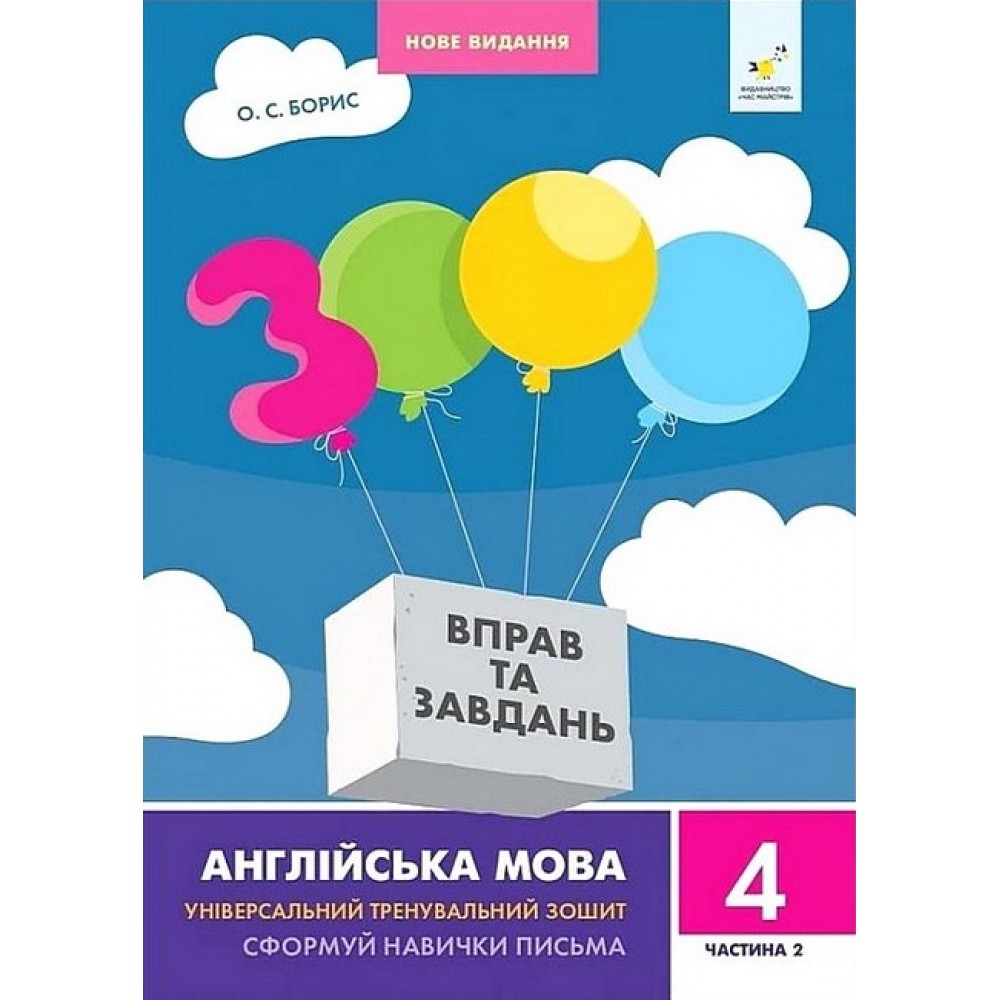 3000 Вправ та завдань. Англійська мова. 4 клас. Частина 2 - Борис