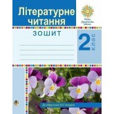 Літературне читання. 2 клас. Робочий зошит - Чумарна