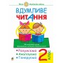 Вдумливе читання. 2 клас. 34 інтегровані уроки формування читацької коментності. Розуміємо. аналізуємо. генеруємо. НУШ